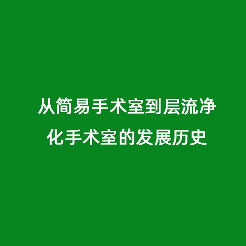 從簡易手術室到層流凈化手術室的發(fā)展歷史