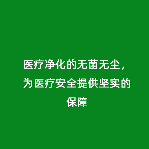 醫(yī)療凈化的無菌無塵，為醫(yī)療安全提供堅實的保障