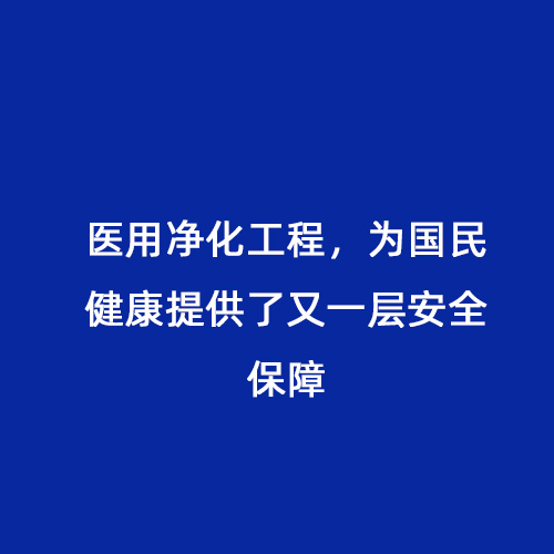 醫(yī)用凈化工程，為國民健康提供了又一層安全保障