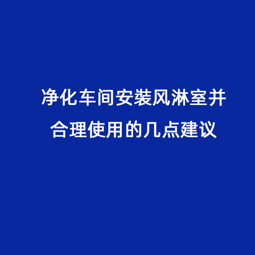 凈化車間安裝風(fēng)淋室并合理使用的幾點建議